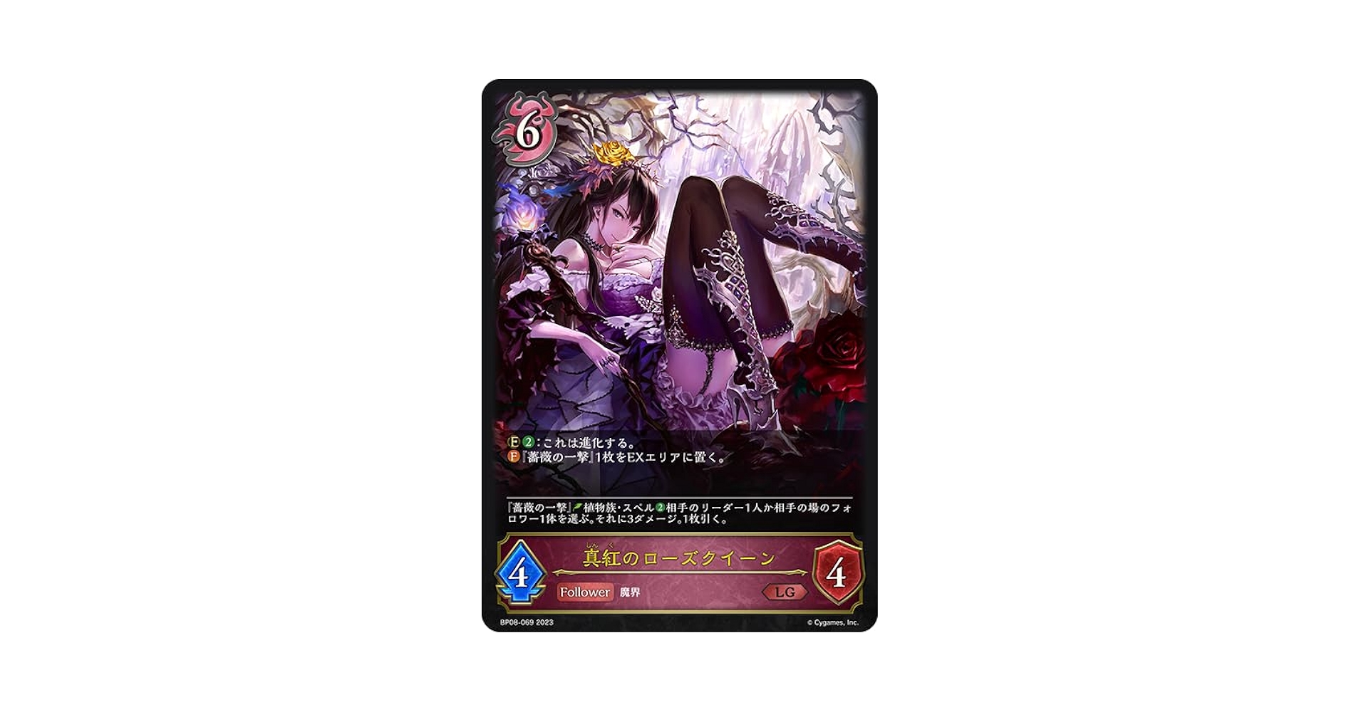 Amazon.co.jp: シャドウバース エボルヴ BP08-069 真紅のローズ